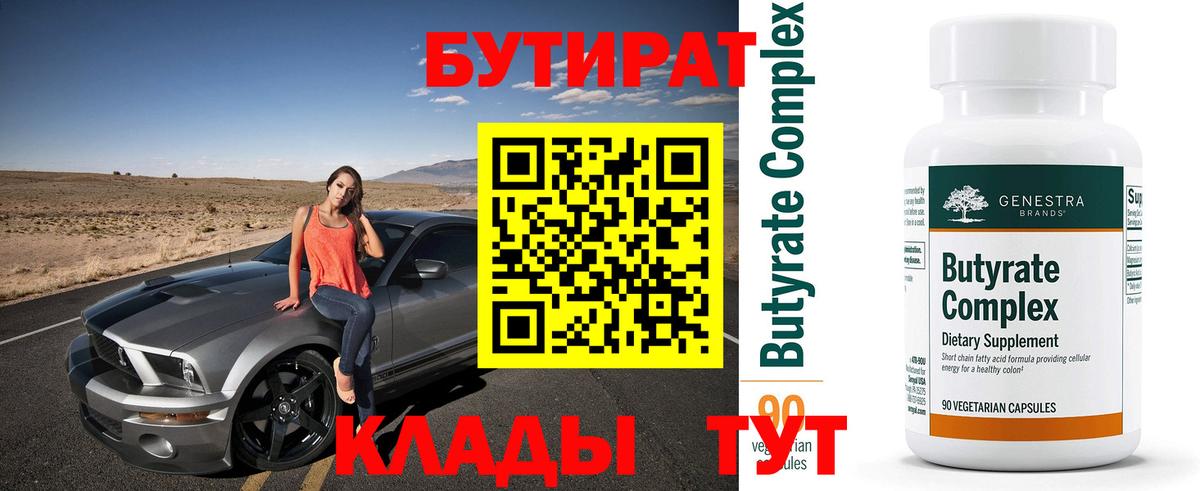 Евпатория  БУТИРАТ бутандиол  Вход с VPN 
