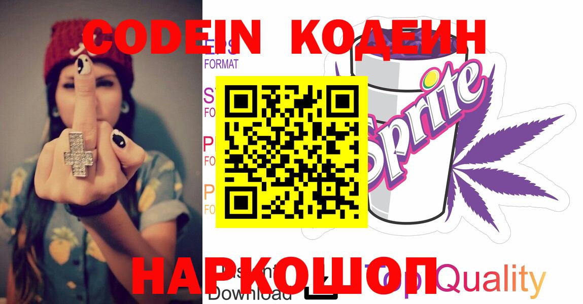 Евпатория  Кодеиновый сироп Lean напиток Lean (лин)  Вход с VPN  Кодеин Purple Drank 