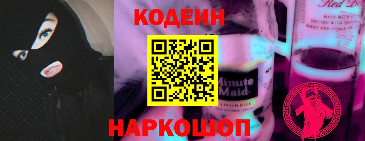 Codein Purple Drank Евпатория